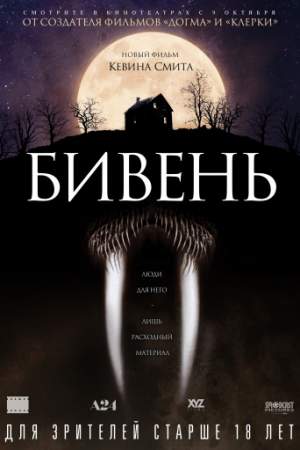 Бивень онлайн